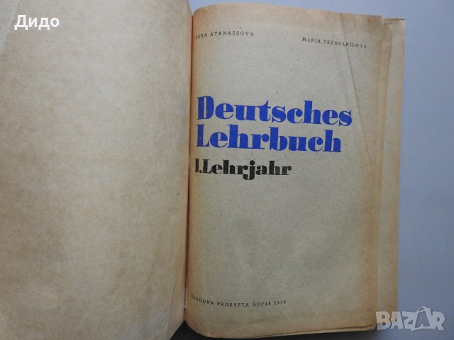 Учебник по немски език за 1-ва година , вечерен курс от В. Атанасова-1970, снимка 2 - Учебници, учебни тетрадки - 39751553