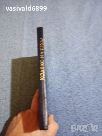 "Кодекс на труда", снимка 2 - Специализирана литература - 51938097