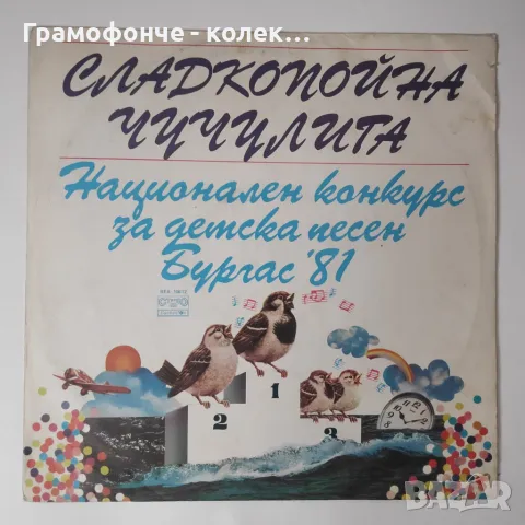 Сладкопойна чучулига - Национален конкурс за детска песен. Бургас '81 ВЕА 10612, снимка 1