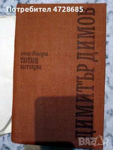 Димитър Димов – Съчинения в пет тома - том 1, 2, 3, снимка 6 - Художествена литература - 53360338