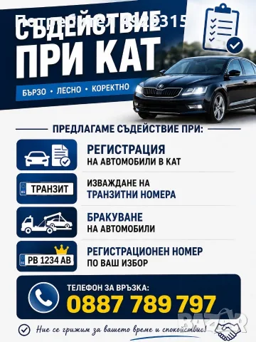 транспорт и съдействие в КАТ Пловдив