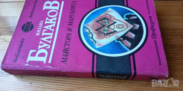 Майстора и Маргарита - Михаил Булгаков, снимка 2 - Художествена литература - 51474091
