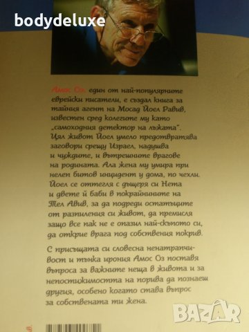 Амос Оз "Познание за жена", снимка 2 - Художествена литература - 41916778
