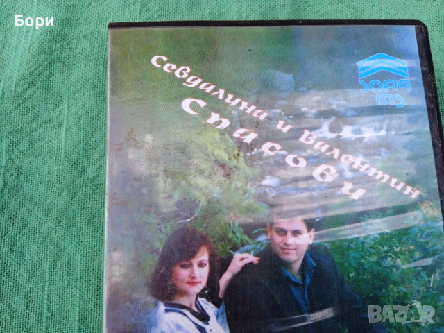 Севдалина и Валентин Спасови видеокасета, снимка 2 - Други музикални жанрове - 36148287
