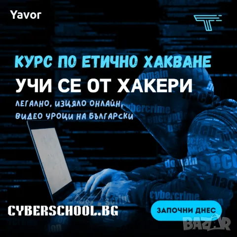Курс по Етично Хакване