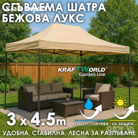Луксозна шатра KraftWorld 3×4.5 м – премиум бежово платнище, сгъваема конструкция, снимка 1