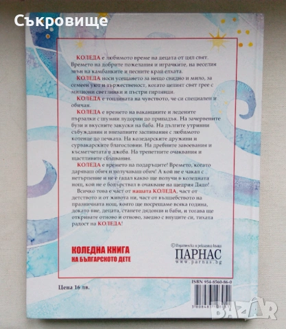 С твърди корици: Коледна книга на българското дете, снимка 11 - Детски книжки - 53580031