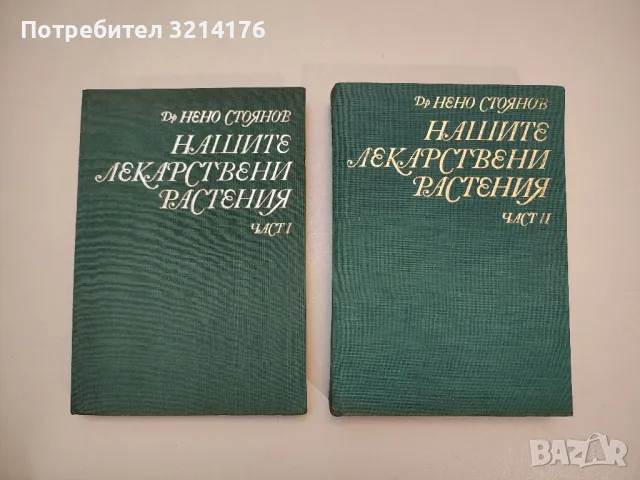Нашите лекарствени растения. Част 1-2 - Нено Стоянов