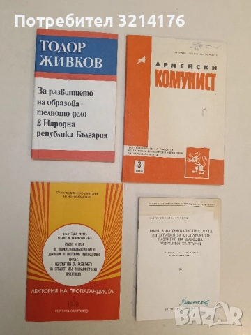 Място и роля на националноосвободителното движение в световния революционен процес - Тодор Лилков