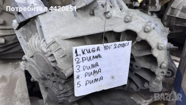 Скоростна Кутия за За Ford Kuga 2010 - 8V4R-7F096