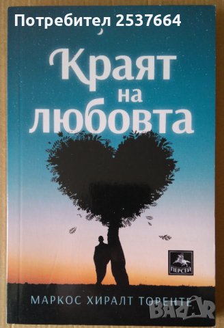 Краят на любовта  Маркос Хиралт