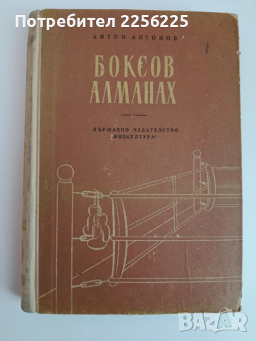 Боксов алманах 1954г