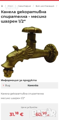 Бронзова чешма кран, снимка 5 - Декорация за дома - 51199633