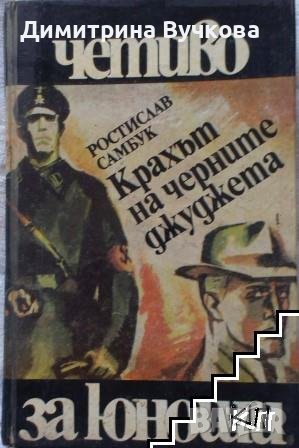 Крахът на черните джуджета Ростислав Самбук, снимка 1 - Художествена литература - 41378586