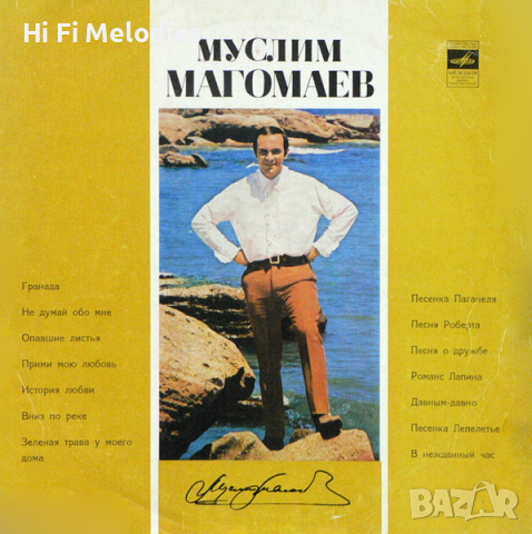 Муслим Магомаев - Мелодия – Д-032957-8