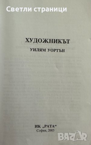 Художникът Уилям Уортън, снимка 2 - Художествена литература - 41910854