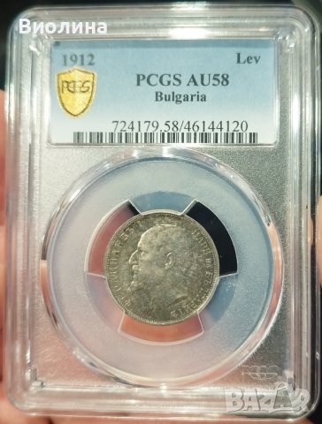 1 лев 1912 AU 58 PCGS , снимка 1 - Нумизматика и бонистика - 44173055