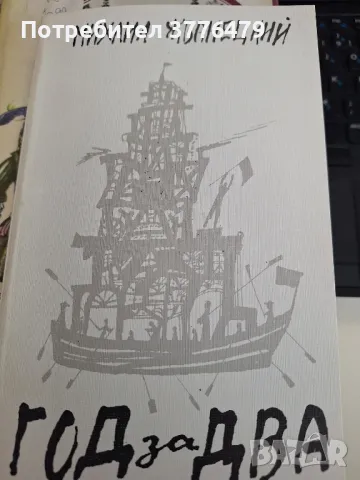 Год за два Михаил  Жванецки , снимка 1