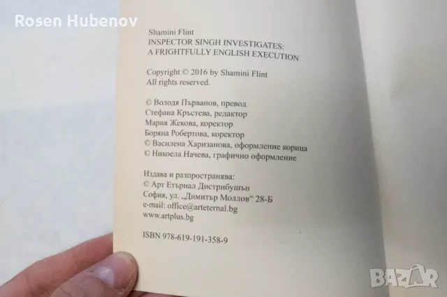 Инспектор Сингх разследва - Шамини Флинт 2016 Издателство Арт Плюс, снимка 3 - Художествена литература - 49993324