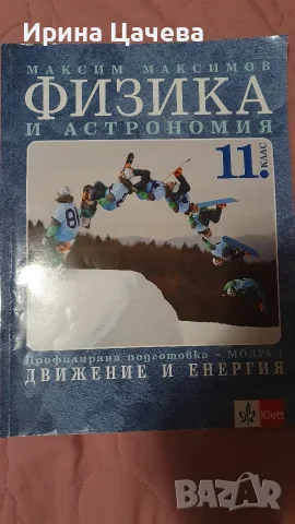 Учебник по физика и астрономия 11 клас