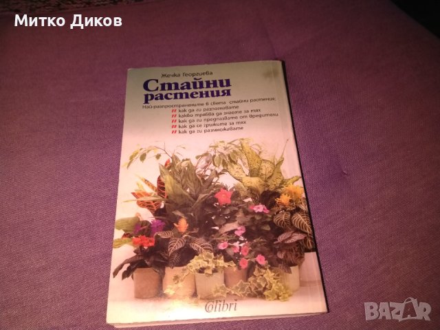 Стайни растения Жечка Георгиева книга , снимка 3 - Езотерика - 42734836