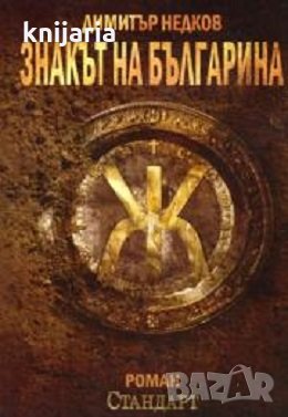 Знакът на българина книга 1, снимка 1 - Художествена литература - 35701529