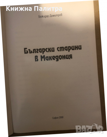  Български старини в Македония - пътеводител , снимка 2 - Енциклопедии, справочници - 36286877
