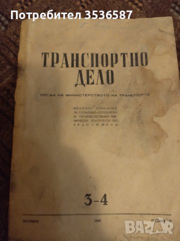 Списание Транспортно Дело 1949г., снимка 1 - Списания и комикси - 42721781