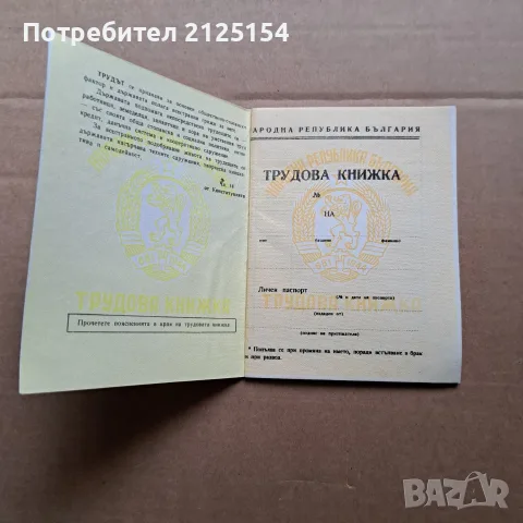 Соц.трудова книжка-нова., снимка 2 - История, политика и общество - 56165245