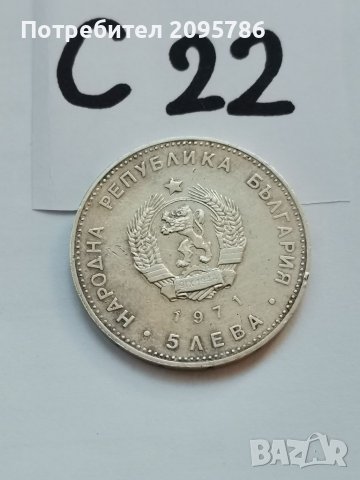 Сребърна, юбилейна монета С22, снимка 2 - Нумизматика и бонистика - 38721827