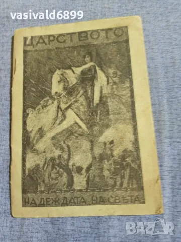 "Царството - надеждата на света"