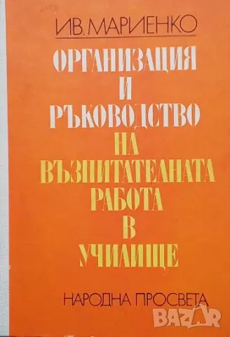 Организация и ръководство на възпитателната работа в училище Иван С. Мариенко
