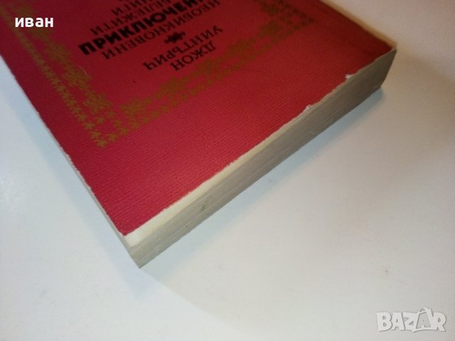 Необикновени приключения на бележити книги - Дж.Уинтърич - 1981г., снимка 9 - Други - 38650640