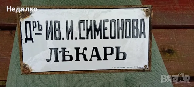 Много рядка стара,"царска" емайлирана табела, снимка 2 - Антикварни и старинни предмети - 49269742