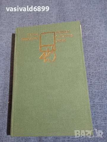 Павел Вежинов - Нощем с белите коне 