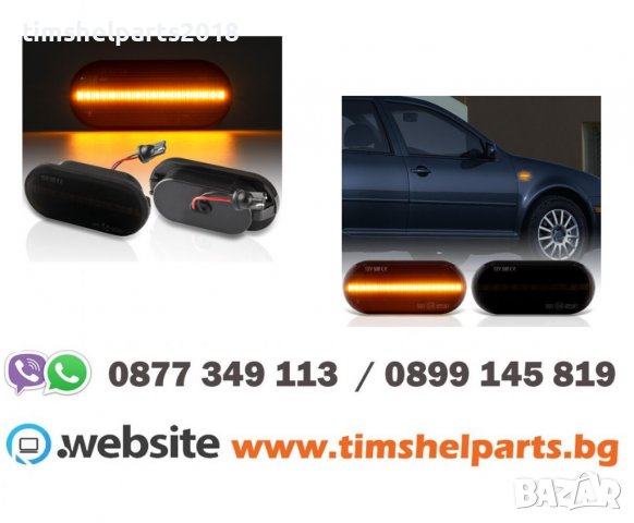 2броя Страничен мигач за FORD - SEAT -VOLKSWAGEN, Led, Опушен