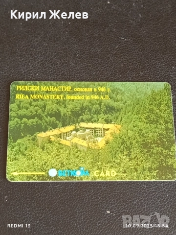 Две фонокарти БЕТКОМ, МОБИКА тема РИЛСКИ МАНАСТИР за КОЛЕКЦИЯ 50863, снимка 4 - Колекции - 51667711