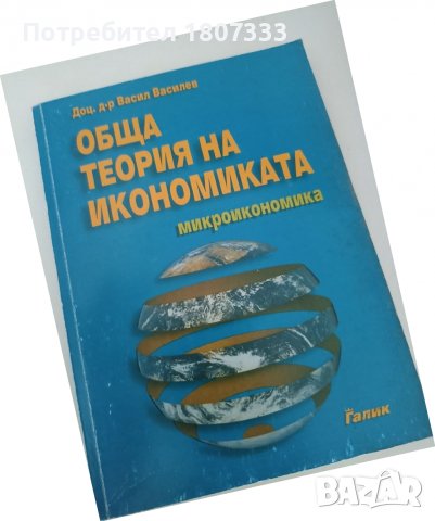 Обща теория на икономиката Васил Василев, снимка 1 - Специализирана литература - 39027780