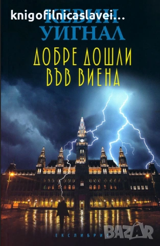 Кевин Уигнал - Добре дошли във Виена (2019)