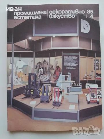 Списания "Промишлена естетика/Декоративно изкуство", снимка 3 - Списания и комикси - 47912737