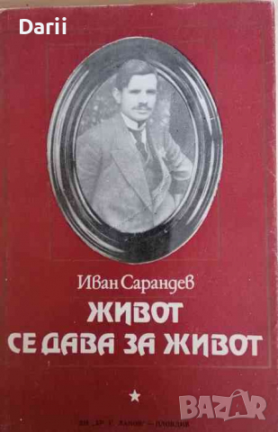 Живот се дава за живот- Иван Сарандев