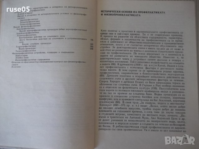 Книга "Физиопрофилактика и закаляване-Д.Кочанков" - 240 стр., снимка 5 - Специализирана литература - 40456419