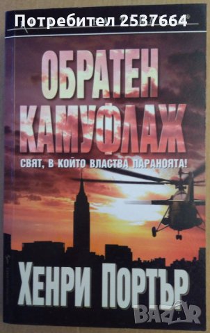 Обратен камуфлаж  Хенри Портър