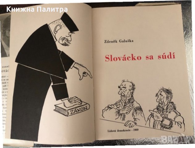 Slovacko Sa Sudi-Zdenek Galuska , снимка 2 - Други - 34337614