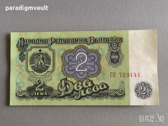 Банкнота - България - 2 лева | 1974г.
