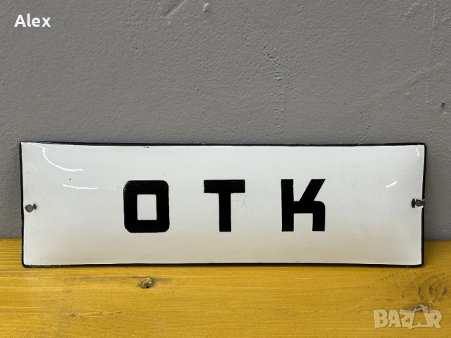 Емайлирана табела