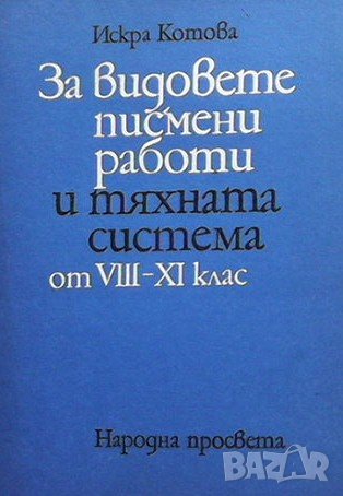 За видовете писмени работи и тяхната система от 8.-11. клас Искра Котова