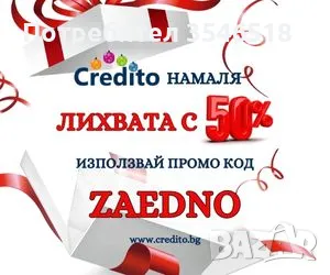 Поадръци за Коледа с  кредит до 3000 лв. и 50% отстъпка от лихвата, снимка 14 - Кредити - 39942295