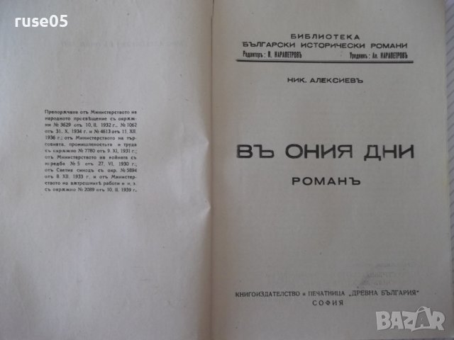Книга "Въ ония дни - Никола Алексиевъ" - 124 стр., снимка 2 - Художествена литература - 41496141