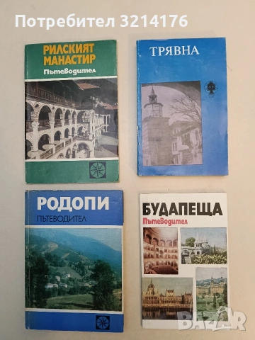 Трявна - Иванка Бонева (1982)